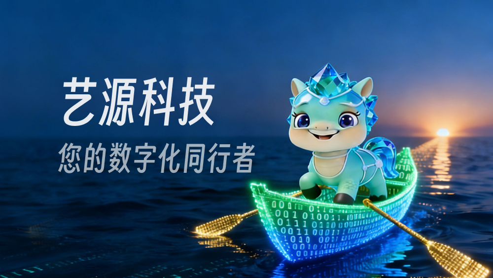 酒店小程序开发公司哪家好？艺源带您了解关键考量因素